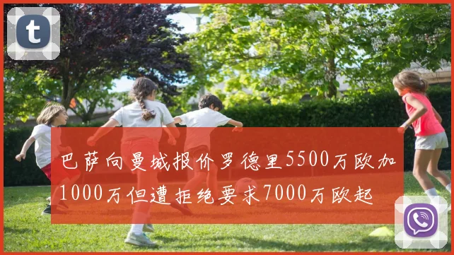 巴萨向曼城报价罗德里5500万欧加1000万但遭拒绝要求7000万欧起