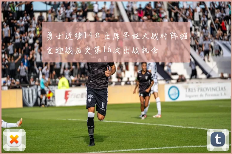 勇士连续14年出席圣诞大战对阵掘金迎战历史第16次出战机会